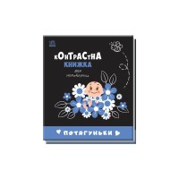 Книга Потягуньки. Контрастна книжка для немовляти Ранок (9789667510664)