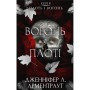 Книга Плоть і вогонь. Книга 3: Вогонь у плоті - Дженніфер Л. Арментраут BookChef (9786175484302)