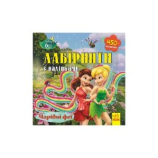 Книга Чарівні феї Disney. Лабіринти з наліпками Ранок (9789667497736)
