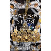 Книга Плоть і вогонь. Книга 4: Народжена з крові й попелу - Дженніфер Л. Арментраут BookChef (9786175485453)