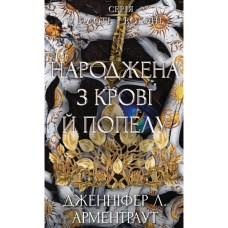Книга Плоть і вогонь. Книга 4: Народжена з крові й попелу - Дженніфер Л. Арментраут BookChef (9786175485453)