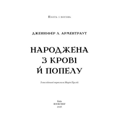Книга Плоть і вогонь. Книга 4: Народжена з крові й попелу - Дженніфер Л. Арментраут BookChef (9786175485453)