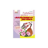 Прописи Мальовнича Україна. Розвиваючі в клітинку. 1 клас - І.В. Цепова Ранок (9786170927156)