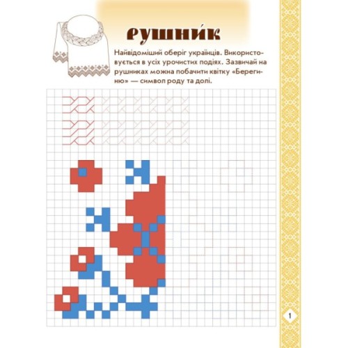 Прописи Мальовнича Україна. Розвиваючі в клітинку. 1 клас - І.В. Цепова Ранок (9786170927156)