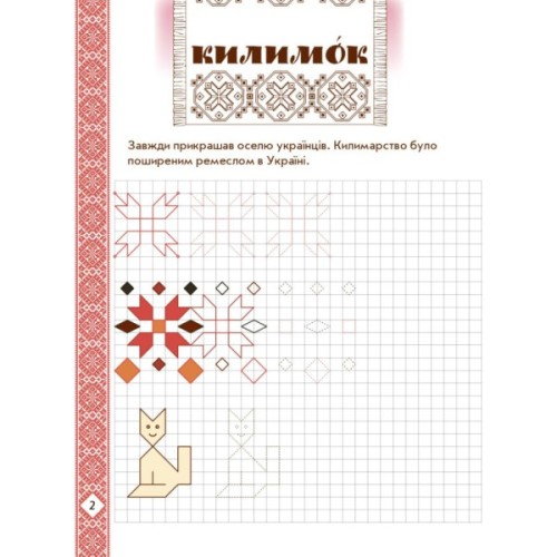 Прописи Мальовнича Україна. Розвиваючі в клітинку. 1 клас - І.В. Цепова Ранок (9786170927156)