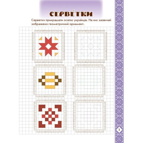Прописи Мальовнича Україна. Розвиваючі в клітинку. 1 клас - І.В. Цепова Ранок (9786170927156)