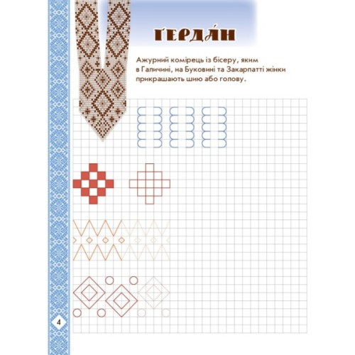 Прописи Мальовнича Україна. Розвиваючі в клітинку. 1 клас - І.В. Цепова Ранок (9786170927156)