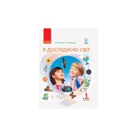 Підручник НУШ Я досліджую світ. 1 клас. Для ЗНЗ у 2-х частинах. Частина 2 - О.В. Тагліна, Г.Ж. Іванова Ранок (9786170945358)