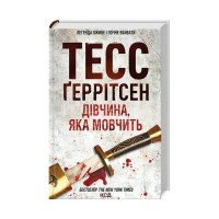 Книга Дівчина, яка мовчить. Книга 9 - Тесс Ґеррітсен КСД (9786171298866)