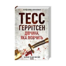 Книга Дівчина, яка мовчить. Книга 9 - Тесс Ґеррітсен КСД (9786171298866)