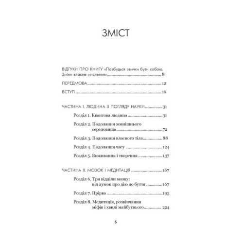 Книга Позбудься звички бути собою. Зміни власне мислення - Джо Диспенза BookChef (9786175480939)