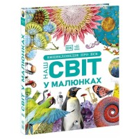 Книга Енциклопедія про все. Наш світ у малюнках Ранок (9786170987754)