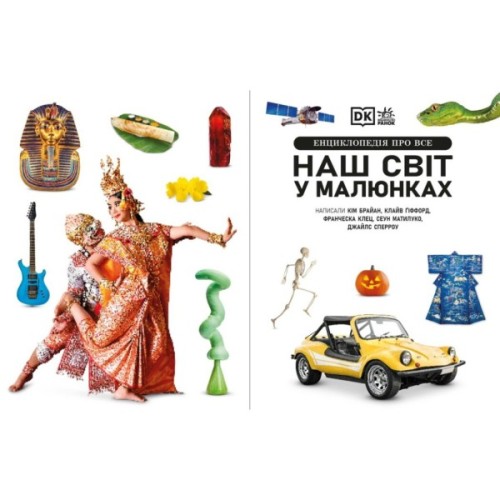 Книга Енциклопедія про все. Наш світ у малюнках Ранок (9786170987754)