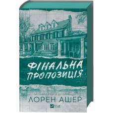 Книга Фінальна пропозиція (Мільярдери з Дрімленду #3) - Лорен Ашер Vivat (9786171714014)