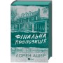 Книга Фінальна пропозиція (Мільярдери з Дрімленду #3) - Лорен Ашер Vivat (9786171714014)