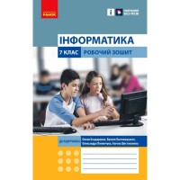 Робочий зошит Інформатика. 7 клас. О.О. Бондаренко, В.В. Ластовецький, О.П. Пилипчук, Є.А. Шестопалов Ранок (9786170988645)