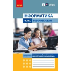Робочий зошит Інформатика. 7 клас. О.О. Бондаренко, В.В. Ластовецький, О.П. Пилипчук, Є.А. Шестопалов Ранок (9786170988645)