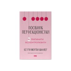Книга Посібник перфекціоністки. Як припинити все контролювати - Кетрін Морґан Шафлер Наш Формат (9786178434182)