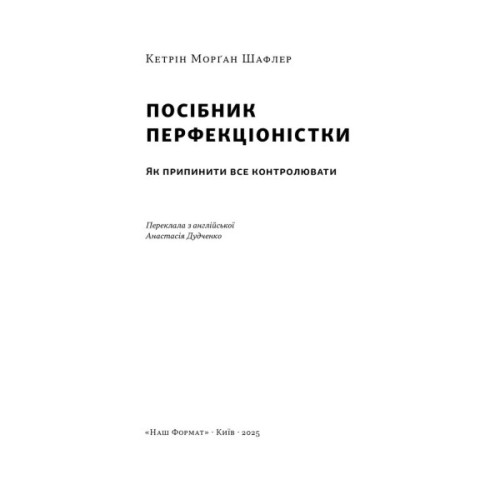 Книга Посібник перфекціоністки. Як припинити все контролювати - Кетрін Морґан Шафлер Наш Формат (9786178434182)