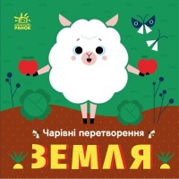 Книга Чарівні перетворення. Земля - О. Гордієнко Ранок (9789667514396)
