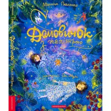 Книга Домовичок з палітрою - Марина Павленко А-ба-ба-га-ла-ма-га (9786175854006)
