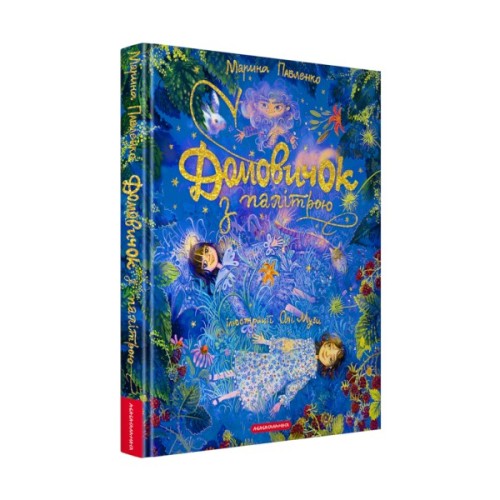 Книга Домовичок з палітрою - Марина Павленко А-ба-ба-га-ла-ма-га (9786175854006)