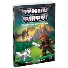 Книга Фріжель і Флаффі. Повернення дракона Енду. Том 1 - Ніколя Діґар Ранок (9786170994233)