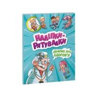 Книга Дбаємо про здоров'я. Наліпки-рятувалки - А. Толмачова Ранок (9789667506766)