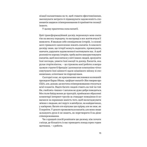Книга Емпатія в бізнесі. Співпереживання як двигун корпоративного успіху - Марія Росс Yakaboo Publishing (9786177933112)