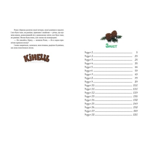 Книга Роня, дочка розбійника - Астрід Ліндґрен Видавництво РМ (9786178280277)