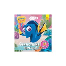 Книга Фантастична пригода. У пошуках Дорі Disney. Головоломки для допитливих Ранок (9786170958471)