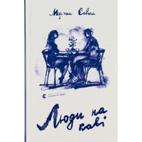 Книга Люди на каві - Мар'яна Савка Видавництво Старого Лева (9789664482292)