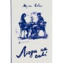 Книга Люди на каві - Мар'яна Савка Видавництво Старого Лева (9789664482292)