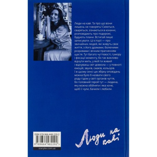 Книга Люди на каві - Мар'яна Савка Видавництво Старого Лева (9789664482292)