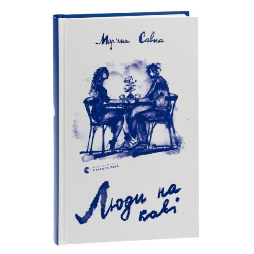 Книга Люди на каві - Мар'яна Савка Видавництво Старого Лева (9789664482292)