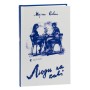 Книга Люди на каві - Мар'яна Савка Видавництво Старого Лева (9789664482292)