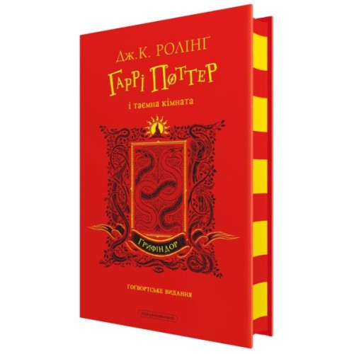 Книга Гаррі Поттер і таємна кімната. Ґрифіндор. Гоґвортське видання - Джоан Ролінґ А-ба-ба-га-ла-ма-га (9786175853795)