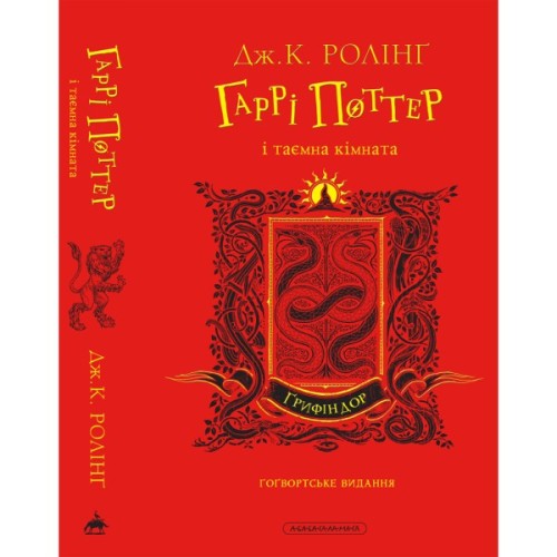 Книга Гаррі Поттер і таємна кімната. Ґрифіндор. Гоґвортське видання - Джоан Ролінґ А-ба-ба-га-ла-ма-га (9786175853795)
