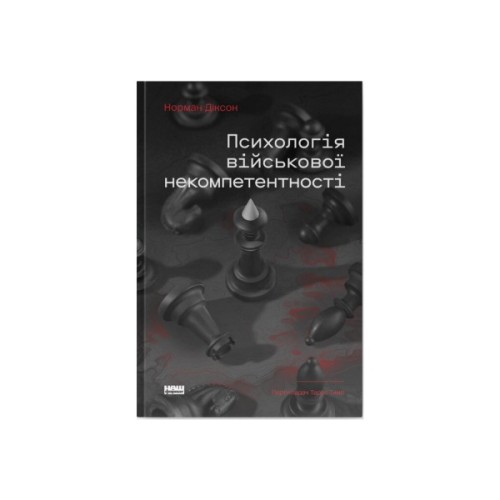 Книга Психологія військової некомпетентності - Норман Діксон Наш Формат (9786178437794)