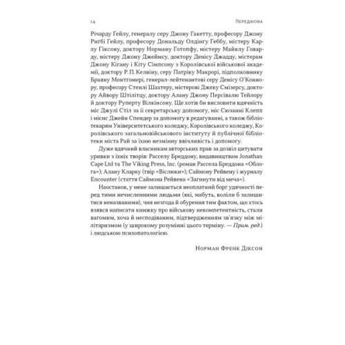 Книга Психологія військової некомпетентності - Норман Діксон Наш Формат (9786178437794)