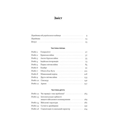 Книга Психологія військової некомпетентності - Норман Діксон Наш Формат (9786178437794)