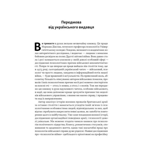 Книга Психологія військової некомпетентності - Норман Діксон Наш Формат (9786178437794)
