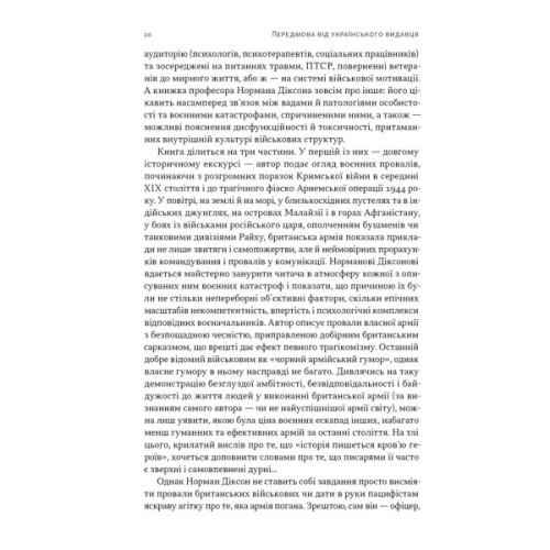 Книга Психологія військової некомпетентності - Норман Діксон Наш Формат (9786178437794)
