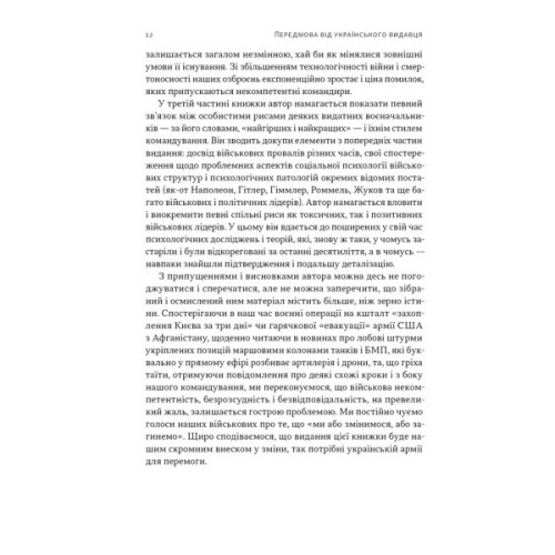 Книга Психологія військової некомпетентності - Норман Діксон Наш Формат (9786178437794)