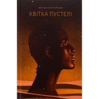 Книга Квітка пустелі - Варіс Дірі, Кетлін Міллер Ще одну сторінку (9786175225530)
