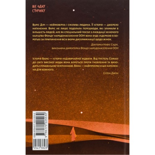 Книга Квітка пустелі - Варіс Дірі, Кетлін Міллер Ще одну сторінку (9786175225530)