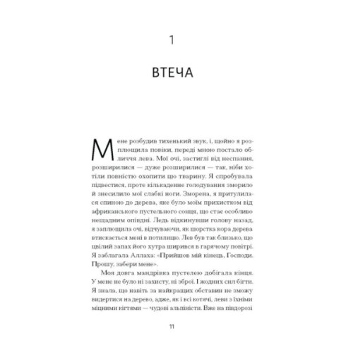 Книга Квітка пустелі - Варіс Дірі, Кетлін Міллер Ще одну сторінку (9786175225530)