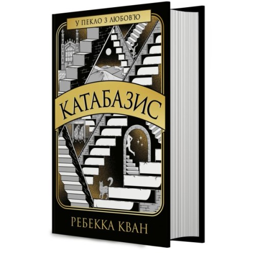 Книга Катабазис з ілюстрованим зрізом - Ребекка Кван Жорж (9786178412333)