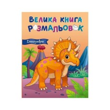Книга Велика книга розмальовок. Динозаври Ранок (9789667617615)