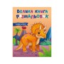 Книга Велика книга розмальовок. Динозаври Ранок (9789667617615)
